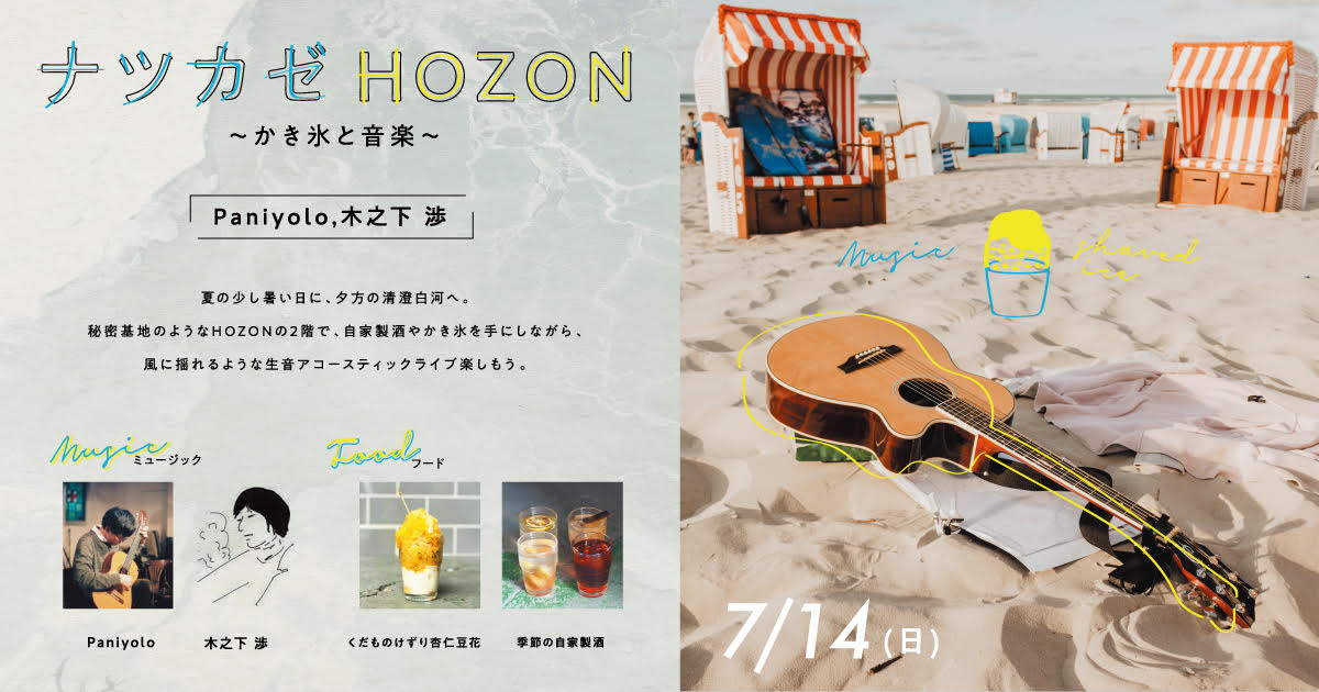 ナツカゼHOZON 〜かき氷と音楽〜